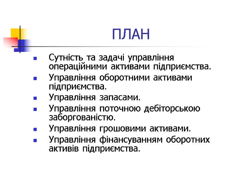 ПЛАН Сутність та задачі управління операційними активами підприємства. Управління оборотними активами підприємства. Управління запасами.